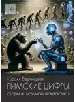 Кирилл Берендеев - Римские цифры