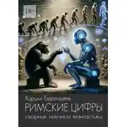 Постер книги Римские цифры