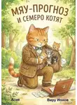 Асия - Мяу-прогноз и семеро котят