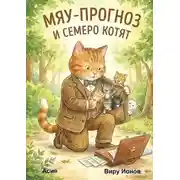 Постер книги Мяу-прогноз и семеро котят