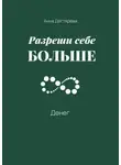Анна Дегтярева - Разреши себе больше денег
