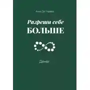 Постер книги Разреши себе больше денег