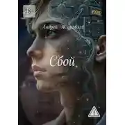 Постер книги Сбой