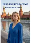 Ирина Денисова - Небо над пропастью