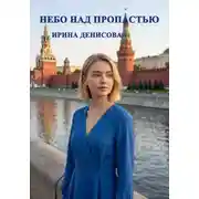 Постер книги Небо над пропастью