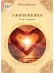 Павел Цимбаленко - Узоры жизни. Стихи. Афоризмы