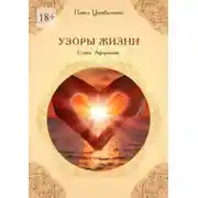 Постер книги Узоры жизни. Стихи. Афоризмы