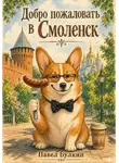 Павел Булкин - Добро пожаловать в Смоленск