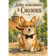 Постер книги Добро пожаловать в Смоленск