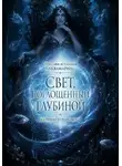 Погорельская Екатерина - Свет, поглощенный глубиной.