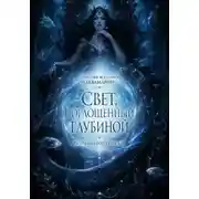 Постер книги Свет, поглощенный глубиной.