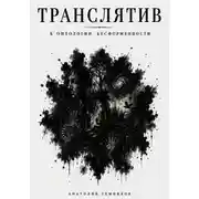 Постер книги Транслятив. К онтологии бесформенности