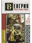 Бенс Йонаш - Венгрия. Полная история страны