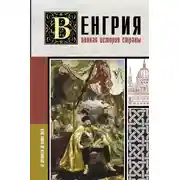 Постер книги Венгрия. Полная история страны