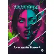 Постер книги Эволюция