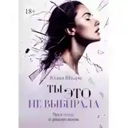 Постер книги Ты это не выбирала. Путь к свободе от домашнего насилия