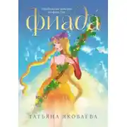 Постер книги Фиада. Продолжение истории эльфини Эли