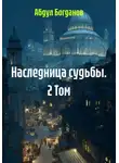 Абдул Богданов - Наследница судьбы. 2 Том