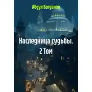 Постер книги Наследница судьбы. 2 Том
