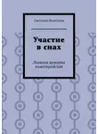 Светлана Леонтьева - Участие в снах. Льняная ярмарка нижегородская