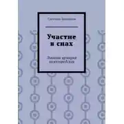 Постер книги Участие в снах. Льняная ярмарка нижегородская