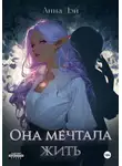 Анна Дэй - Она мечтала жить