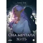 Постер книги Она мечтала жить