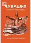 Андрей Федоров - Чувашия. Это моя земля. #Киберпутеводитель