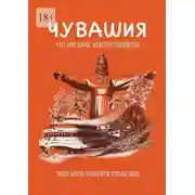 Постер книги Чувашия. Это моя земля. #Киберпутеводитель