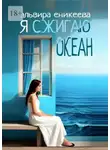 Эльвира Еникеева - Я сжигаю океан