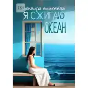 Постер книги Я сжигаю океан
