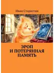 Иван Старостин - Эроп и Потерянная Память
