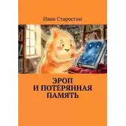 Постер книги Эроп и Потерянная Память