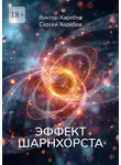 Виктор Харебов - Эффект Шарнхорста. Из цикла «Эра Нулевого Континуума»