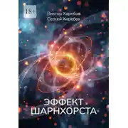 Постер книги Эффект Шарнхорста. Из цикла «Эра Нулевого Континуума»