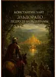 Константин Хайт - Эльдорадо Педро де Вальдеррамы