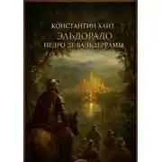 Постер книги Эльдорадо Педро де Вальдеррамы