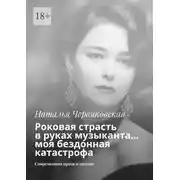 Постер книги Роковая страсть в руках музыканта… моя бездонная катастрофа. Современная проза и поэзия