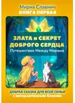 Мирна Славнич - Злата и Секрет Доброго Сердца. Путешествие Между Мирами