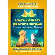 Постер книги Злата и Секрет Доброго Сердца. Путешествие Между Мирами