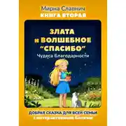Постер книги Злата и Волшебное "Спасибо". Чудеса Благодарности