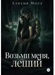 Алисия Молл - Возьми меня, леший