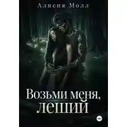 Постер книги Возьми меня, леший