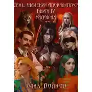 Постер книги Маскарад