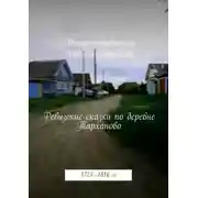 Постер книги Ревизские сказки деревни Тарханово. 1723—1816 гг.