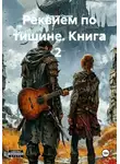 Максим Орлов - Реквием по тишине. Книга 2