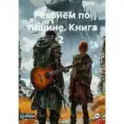 Постер книги Реквием по тишине. Книга 2