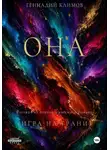 Геннадий Климов - Она