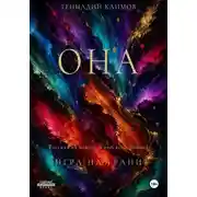 Постер книги Она
