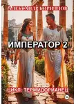 Александр Кириллов - Император 2